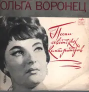 Olga Voronec - Русские Народные Песни И Песни Советских Композиторов