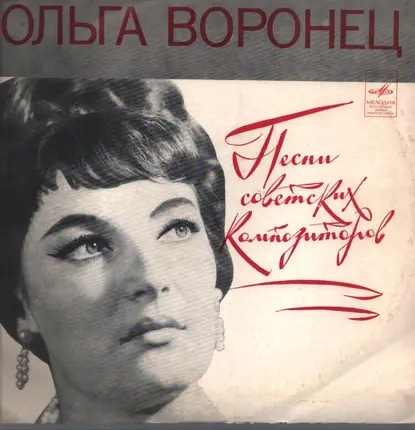 Olga Voronec - Русские Народные Песни И Песни Советских Композиторов
