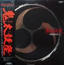 LP - Ondekoza = Ondekoza - Ondekoza-3 = 音語り 鬼太鼓座 III - OBI INCLUDED