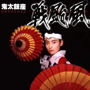 Ondekoza - Typhoon