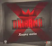 Double CD - Onirama - Χωρίς Αιτία - Digipak