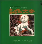 Osamu Tezuka ✱ Tomita , Hiroshi Ishimaru , Japan Philharmonic Orchestra - 子どものための交響詩 ジャングル大帝