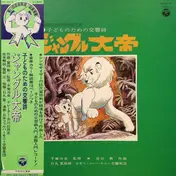 Osamu Tezuka - 子どものための交響詩 ジャングル大帝