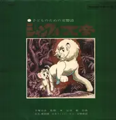 Osamu Tezuka - ジャングル大帝　～子供のための交響詩