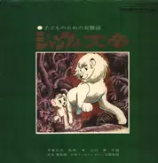 Osamu Tezuka / Tomita / Hiroshi Ishimaru / Japan Philharmonic Orchestra - ジャングル大帝　～子供のための交響詩