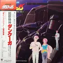 LP - Osamu Totsuka , 池毅 - 超獣機神ダンクーガ BGM コレクション Vol. 1 - OBI incl.