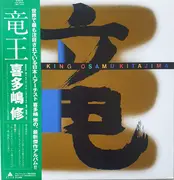 LP - Osamu Kitajima - Dragon King