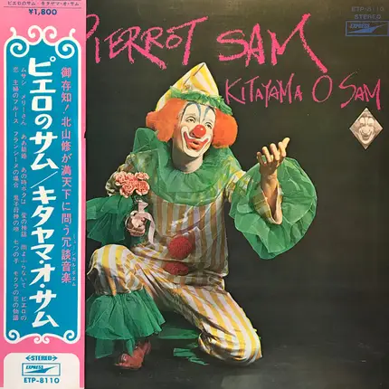 Osamu Kitayama - Pierrot Sam = ピエロのサム
