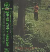 LP - Osamu Kitayama - 戦争を知らない子供たち/北山修作詩集 - +OBI, attached booklet