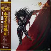 Osamu Shoji & Progressive Party - キマイラ吼III