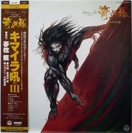 Osamu Shoji & Progressive Party - キマイラ吼III