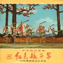 LP - Orchestra Of The China Ballet Troupe - Red Detachment Of Women (Disc 3)
