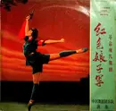 LP - Orchestra Of The China Ballet Troupe - 红色娘子军 = Red Detachment Of Women
