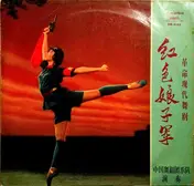 Orchestra Of The China Ballet Troupe - 红色娘子军 = Red Detachment Of Women