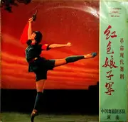 LP - Orchestra Of The China Ballet Troupe - 红色娘子军 = Red Detachment Of Women