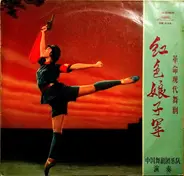 Orchestra Of The China Ballet Troupe - 红色娘子军 = Red Detachment Of Women
