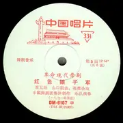 LP - Orchestra Of The China Ballet Troupe - Red Detachment Of Women (Disc 3)
