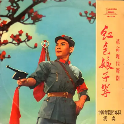 Orchestra Of The China Ballet Troupe - 红色娘子军 = Red Detachment Of Women