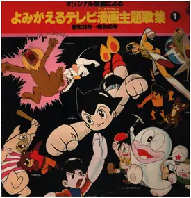 Walt Disney - よみがえるテレビ漫画主題歌集/第1集(昭和38年-昭和40年)