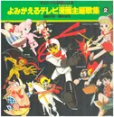 LP - Original Soundtrack - 「よみがえるテレビ漫画主題歌集２」昭和41年～昭和42年 - Gatefold / insert