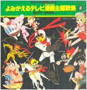 Original Soundtrack - 「よみがえるテレビ漫画主題歌集２」昭和41年～昭和42年