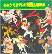LP - Original Soundtrack - 「よみがえるテレビ漫画主題歌集２」昭和41年～昭和42年 - Gatefold / insert