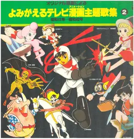 Soundtrack - 「よみがえるテレビ漫画主題歌集２」昭和41年～昭和42年