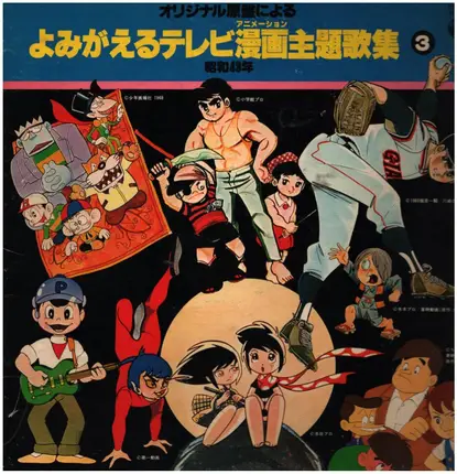 Original Soundtrack - よみがえるテレビ漫画主題歌集/第3集(昭和43年)