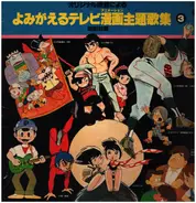Original Soundtrack - よみがえるテレビ漫画主題歌集/第3集(昭和43年)