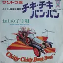 7inch Vinyl Single - Original Soundtrack Chitty Chitty Bang Bang Cast , Dick Van Dyke , Sally Ann Howes , Lionel Jeffries - Chitty Chitty Bang Bang