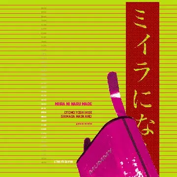 Otomo Yoshihide & Masahiko Shimada - Miira Ni Naru Made/ My Dear Mummy - German Version