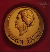 Oum Kalthoum - الأطلال حفلة باريس