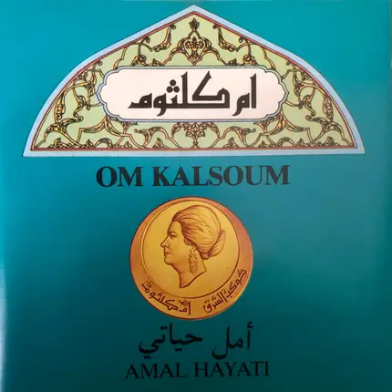 Oum Kalthoum - أمل حياتي