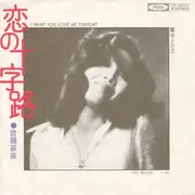 7inch Vinyl Single - Ouyang Fei Fei - 恋の十字路 I Want You Love Me Tonight / 嘆きの恋
