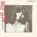 7inch Vinyl Single - Ouyang Fei Fei - 恋の十字路 I Want You Love Me Tonight / 嘆きの恋