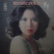 Ouyang Fei Fei - 愛的路上我和你～東南亞巡迴演唱紀念專輯