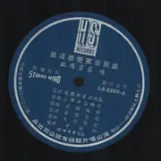 LP - Ouyang Fei Fei - 就這樣甜蜜活到底 / 請你帶走你的愛