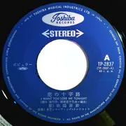 7inch Vinyl Single - Ouyang Fei Fei - 恋の十字路 I Want You Love Me Tonight / 嘆きの恋