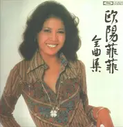 Ouyang Fei Fei - 欧陽菲菲全曲集