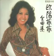 Ouyang Fei Fei - 欧陽菲菲全曲集