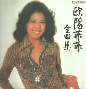 Ouyang Fei Fei - 欧陽菲菲全曲集