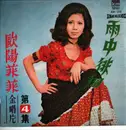 LP - Ouyang Feifei - Wandering in the Rain - No OBI