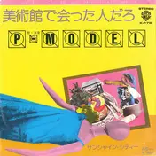 P-Model - 美術館で会った人だろ