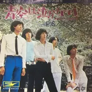 P.S.ヴィーナス - 青空は泣かない / 雨あがりの散歩道