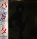 LP - Panta - 走れ熱いなら - Obi