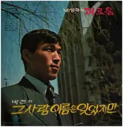 Park Geon / Nam Sang Kyu - Pain of love / I already forgot her name, but...