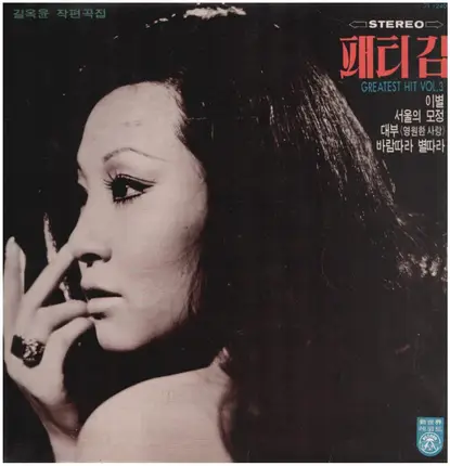 Patti Kim - Greatest Hit Vol. 3