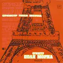 LP - Paul Mauriat And His Orchestra - Оркестр Поля Мориа (Франция)