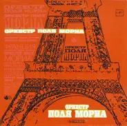 Paul Mauriat And His Orchestra - Оркестр Поля Мориа (Франция)