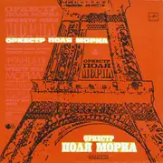 LP - Paul Mauriat And His Orchestra - Оркестр Поля Мориа (Франция)